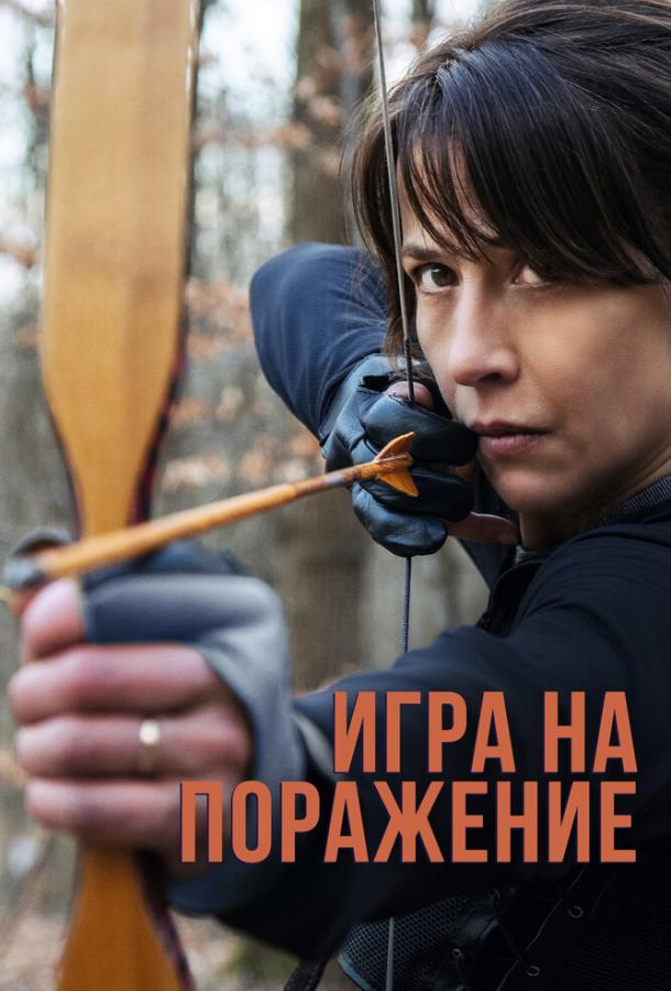 Фильм Игра на поражение 2022 смотреть онлайн с Софи Марсо и Оссини Эмбарек